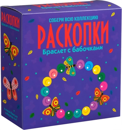 Набор для проведения раскопок - Браслет с бабочками