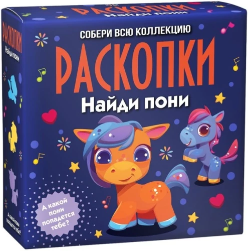 Набор для проведения раскопок - Пони