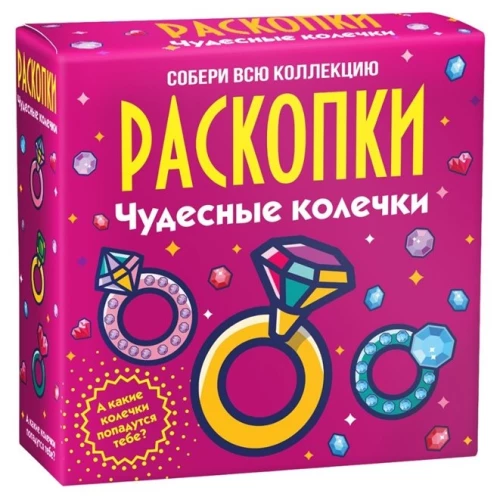 Набор для проведения раскопок - Чудесные колечки