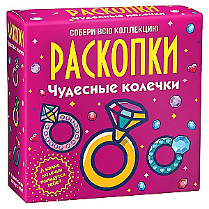 Excavation Kit - Wonderful Rings