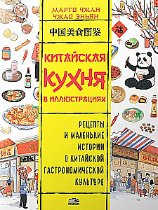 Chinesische Küche in Illustrationen