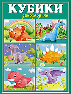 Кубики - Динозаврики