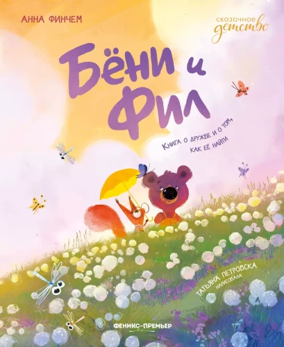 Bjoni ir Fil. Knyga apie draugystę ir kaip ją rasti