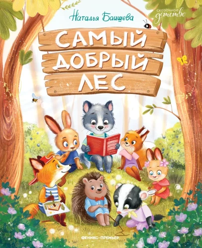 Pats geriausias miškas