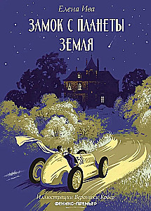 Zamek z planety Ziemia