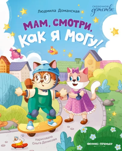 Mama, žiūrėk, ką aš galiu!