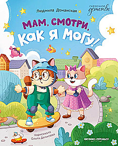 Mama, žiūrėk, ką aš galiu!