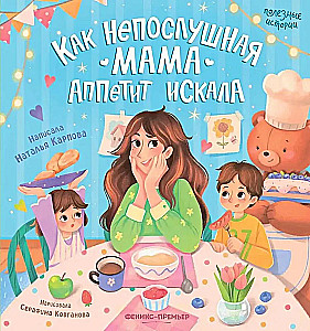 Kā nepaklausīgā mamma apetīti meklēja