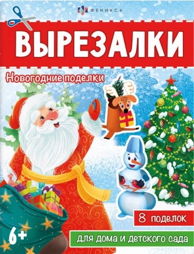 Книжка-игрушка для детей. Новогодние поделки