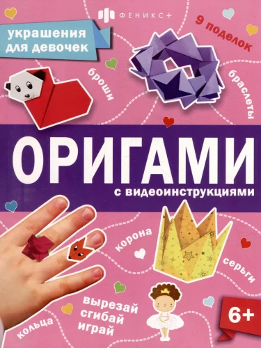 Оригами с видеоинструкциями. Украшения для девочек