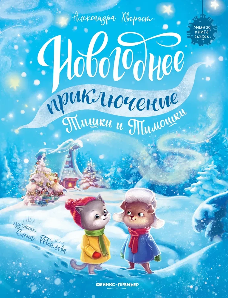 Naujametinė Tishkos ir Timoškos nuotykių