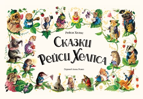 Reisi Helpso pasakos