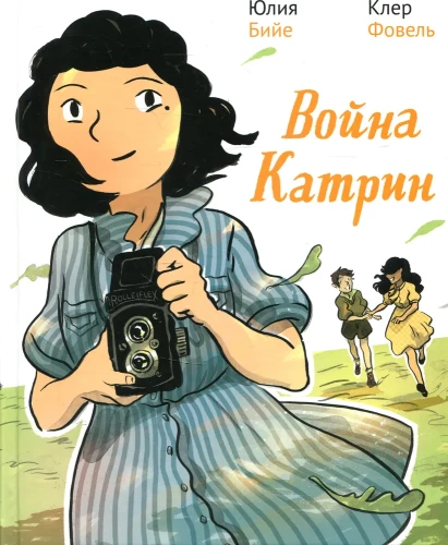 Война Катрин