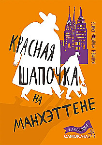 Raudonoji Kepuraitė Manhatane