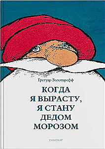 Kiedy dorosnę, zostanę Świętym Mikołajem