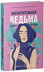 Die verliebte Hexe. Die bewundernswerte Hexe (Set aus 2 Büchern)