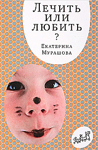 Gydyti ar mylėti?