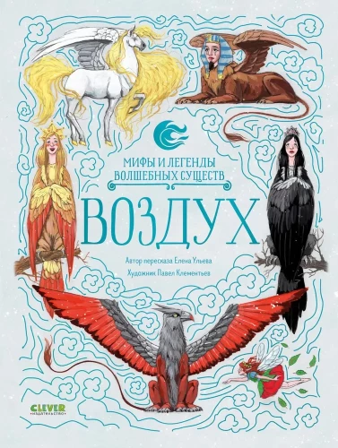 Mity i legendy magicznych istot. Powietrze