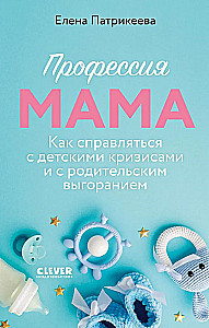 Zawód mama. Jak radzić sobie z kryzysami dziecięcymi i wypaleniem rodzicielskim