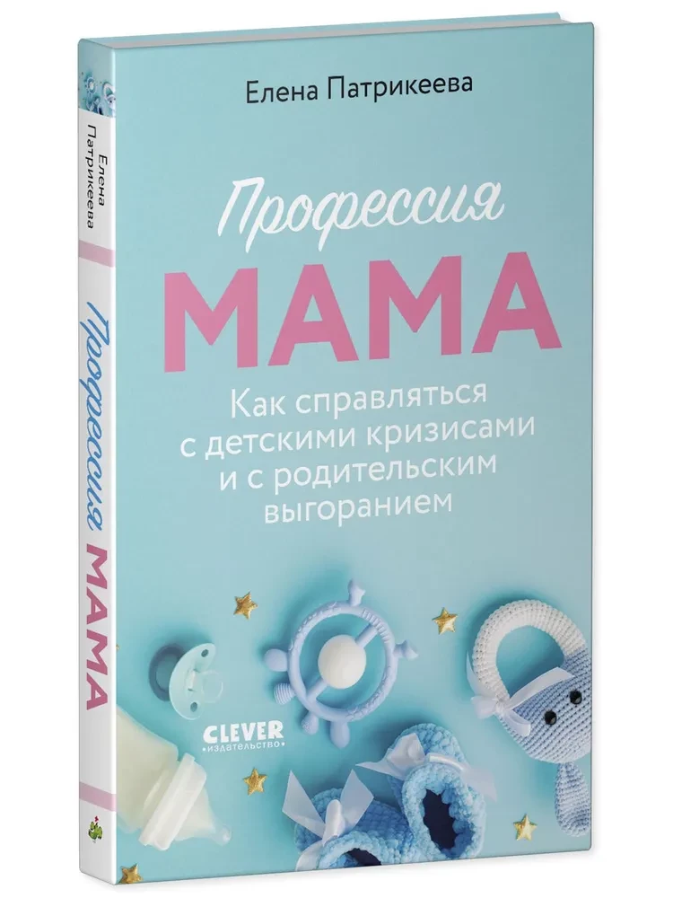 Zawód mama. Jak radzić sobie z kryzysami dziecięcymi i wypaleniem rodzicielskim