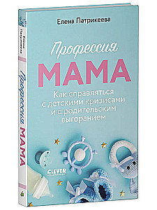 Zawód mama. Jak radzić sobie z kryzysami dziecięcymi i wypaleniem rodzicielskim