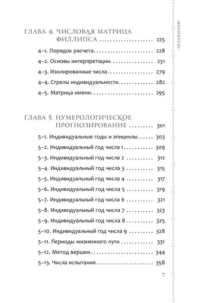 Kurs der Numerologie. Band 2. Zahlen des Namens und Prognosen. Alternative Ansätze