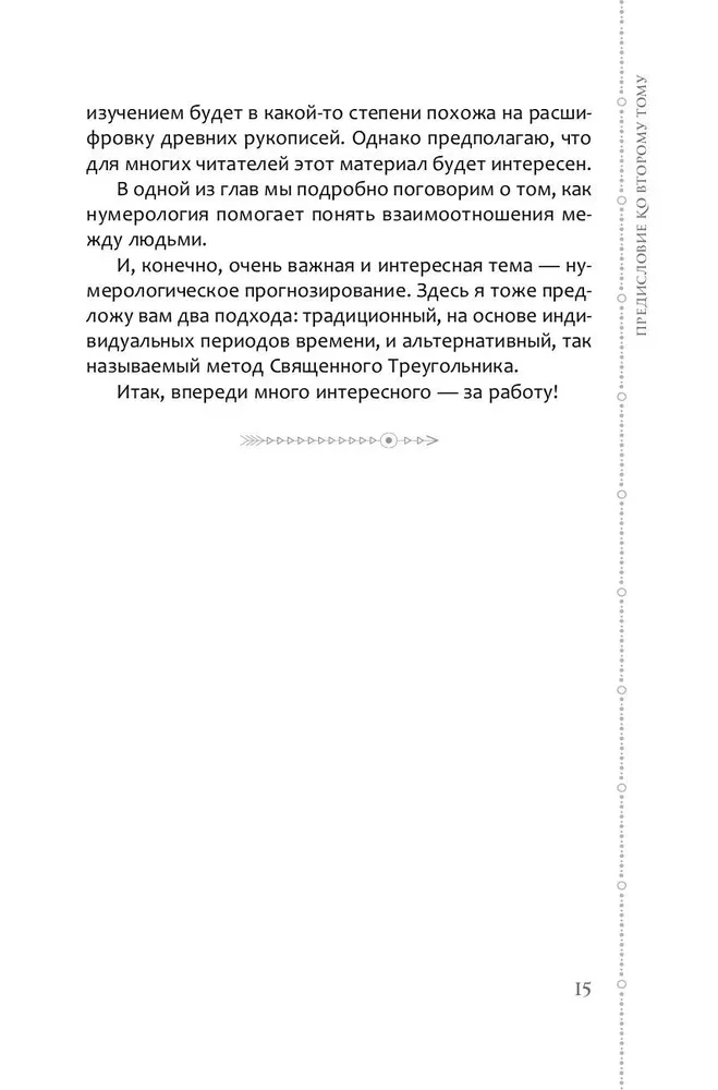Kurs der Numerologie. Band 2. Zahlen des Namens und Prognosen. Alternative Ansätze