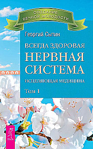 Always Healthy Nervous System. In 3 Volumes. Volume 1. Healing Medicine