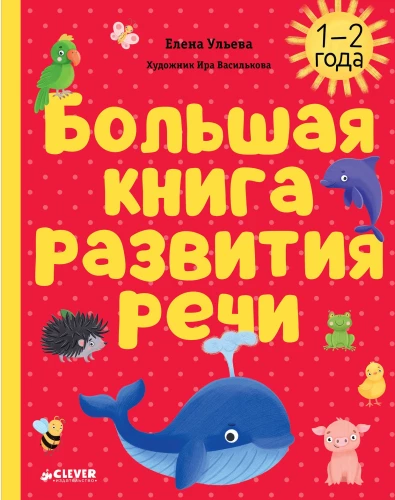 Mācīšanās pasakās. Runas attīstība. Lielā runas attīstības grāmata. 1-2 gadi