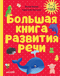 Nauka w bajkach. Rozwój mowy. Wielka książka rozwoju mowy. 1-2 lata