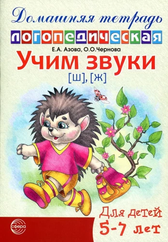 Mokome garsus [š], [ž]. Namų logopedinė darbo knyga vaikams nuo 5 iki 7 metų