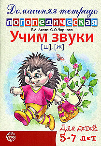 Mokome garsus [š], [ž]. Namų logopedinė darbo knyga vaikams nuo 5 iki 7 metų