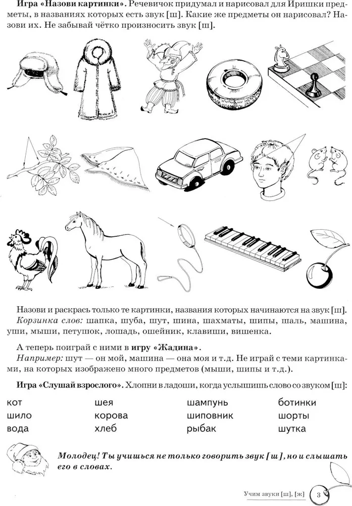 Mokome garsus [š], [ž]. Namų logopedinė darbo knyga vaikams nuo 5 iki 7 metų