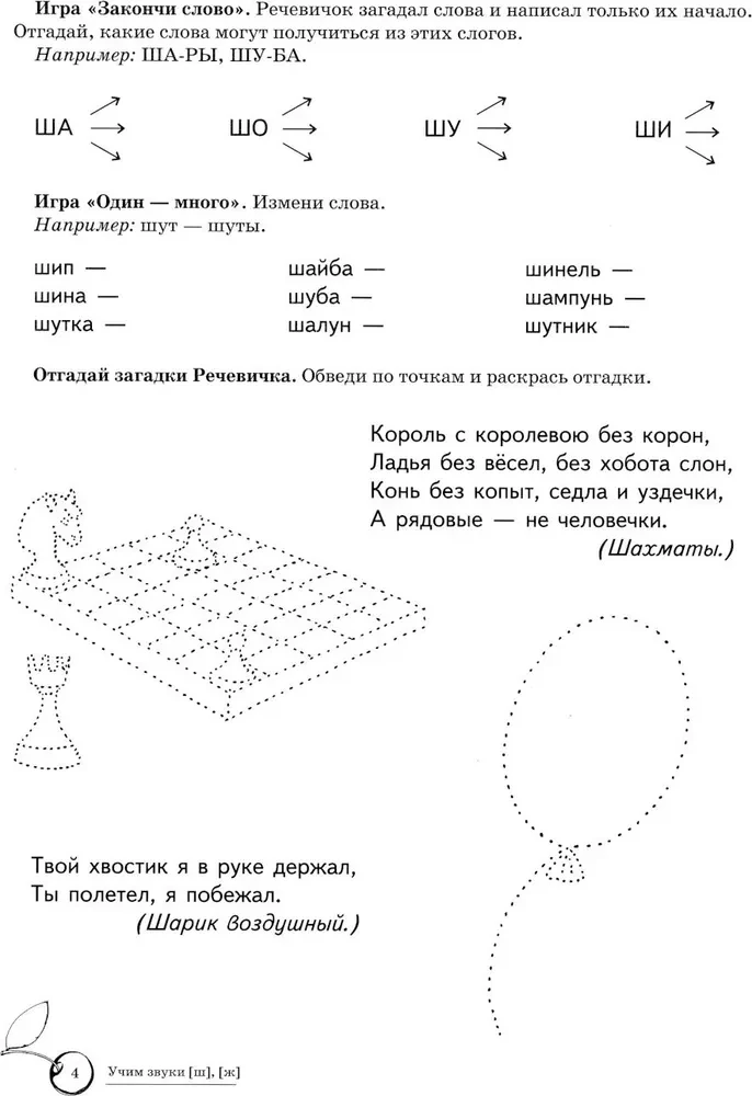 Mokome garsus [š], [ž]. Namų logopedinė darbo knyga vaikams nuo 5 iki 7 metų