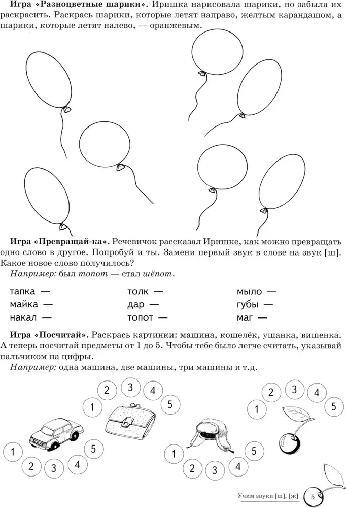 Mokome garsus [š], [ž]. Namų logopedinė darbo knyga vaikams nuo 5 iki 7 metų
