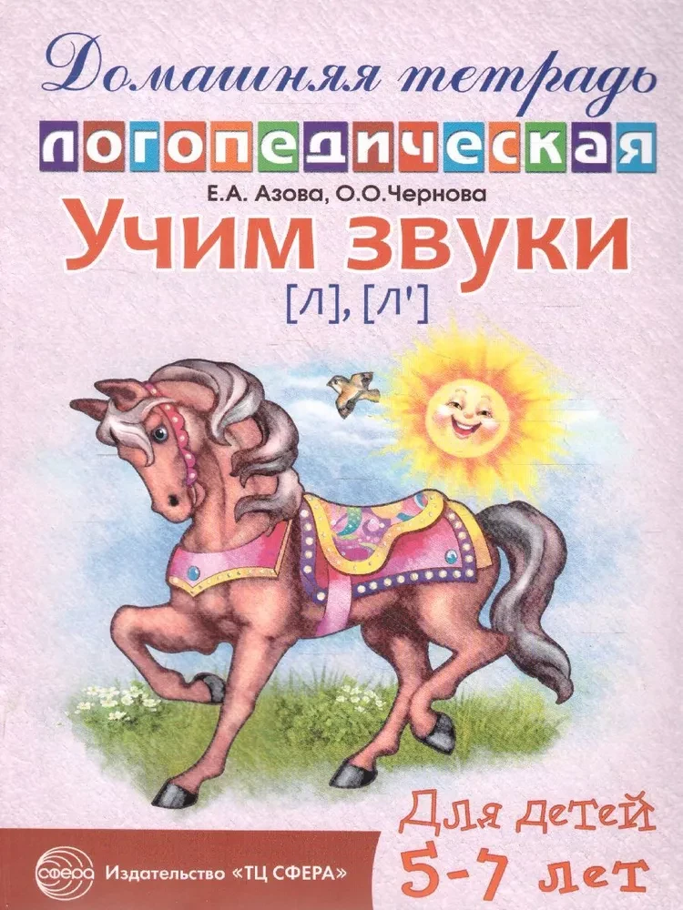 Õpime helisid (л), (л`). Kodune logopeediline vihik lastele vanuses 5-7 aastat