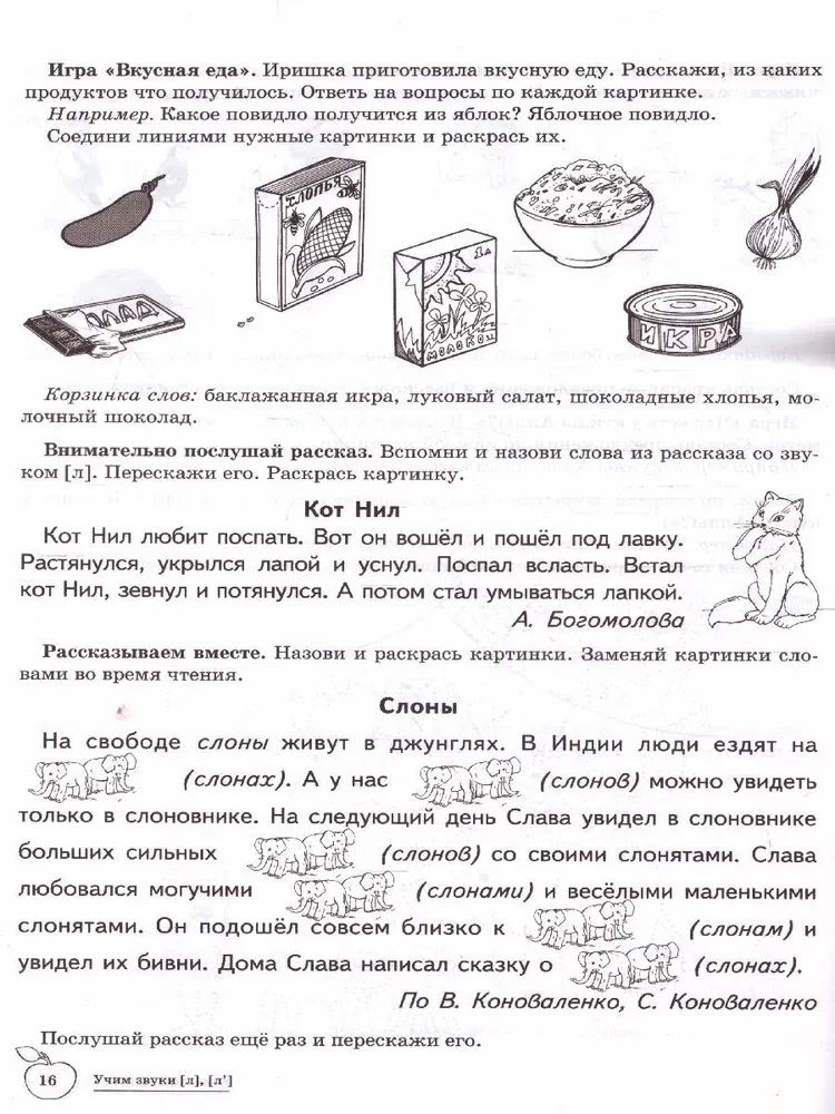 Õpime helisid (л), (л`). Kodune logopeediline vihik lastele vanuses 5-7 aastat