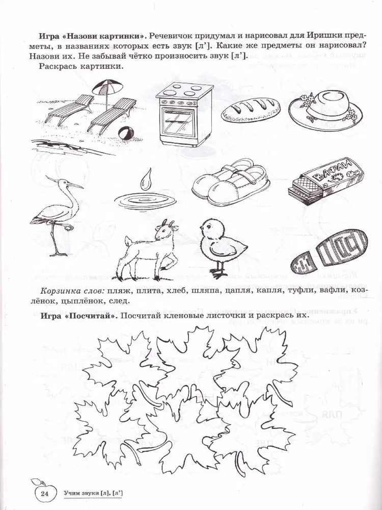 Õpime helisid (л), (л`). Kodune logopeediline vihik lastele vanuses 5-7 aastat
