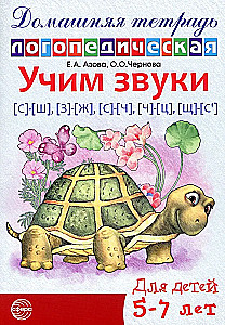 Õpime helisid S-Š, Z-Ž, S-Č, Č-C, ŠČ-S'. Kodu logopediansk raamatu 5-7 aastastele lastele