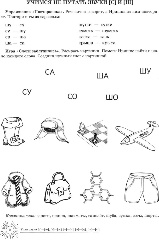 Õpime helisid S-Š, Z-Ž, S-Č, Č-C, ŠČ-S'. Kodu logopediansk raamatu 5-7 aastastele lastele