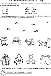 Õpime helisid S-Š, Z-Ž, S-Č, Č-C, ŠČ-S'. Kodu logopediansk raamatu 5-7 aastastele lastele