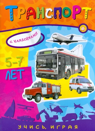 Kuidas õppida mängides! Transport. 5-7 aastat