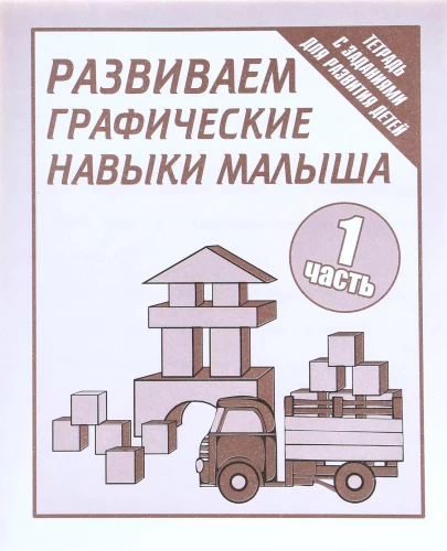 Zeszyt ćwiczeń - Rozwijamy umiejętności graficzne dzieci. Część 1
