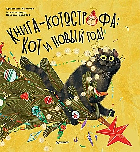 Catastrophic Book: The Cat and the New Year!