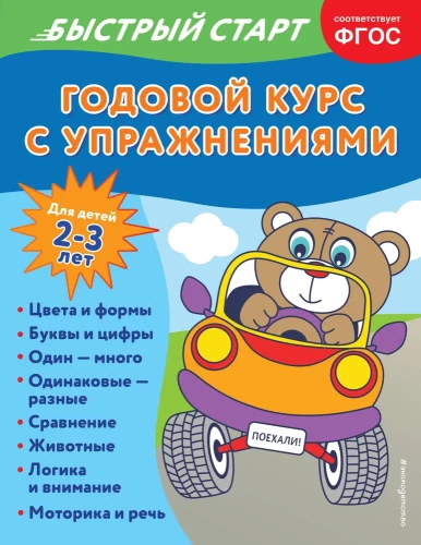 Annual Course with Exercises: for Children Aged 2-3 Years
