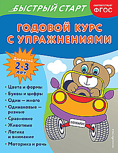 Annual Course with Exercises: for Children Aged 2-3 Years