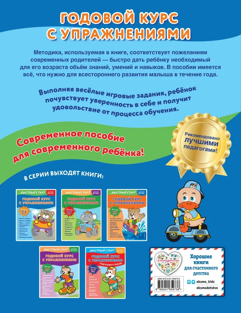 Annual Course with Exercises: for Children Aged 2-3 Years