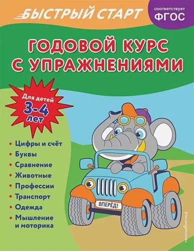 Annual Course with Exercises: for Children Aged 3-4 Years