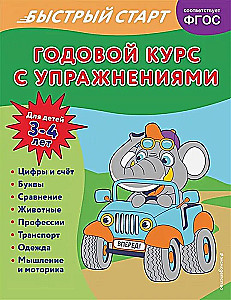 Annual Course with Exercises: for Children Aged 3-4 Years