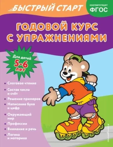 Annual Course with Exercises: for Children Aged 5-6 Years